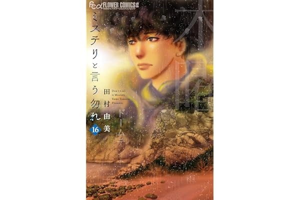ミステリと言う勿れ（１６） (フラワーコミックスα)