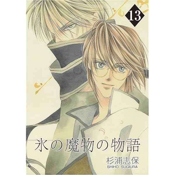 Amazon.co.jp: 氷の魔物の物語 12巻 eBook : 杉浦志保: Kindle Store