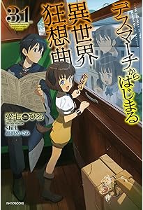 Amazon.co.jp: デスマーチからはじまる異世界狂想曲 32 (カドカワBOOKS