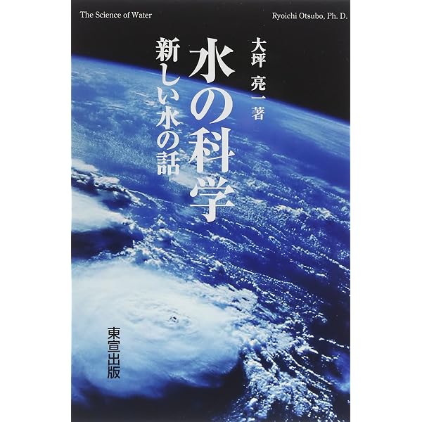 水の健康法: 細胞から若返る「電解水」の秘密 | 大坪亮一 |本 | 通販