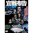 宣戦布告 [DVD]