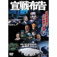 宣戦布告 [DVD]
