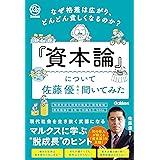 なぜ格差は広がり、どんどん貧しくなるのか？『資本論』について佐藤優先生に聞いてみた