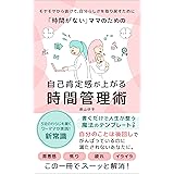 「時間がない」ママのための自己肯定感が上がる時間管理術: モヤモヤから抜けて、自分らしさを取り戻すために (CTライフ出版)