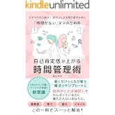 「時間がない」ママのための自己肯定感が上がる時間管理術: モヤモヤから抜けて、自分らしさを取り戻すために (CTライフ出版)