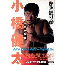 自伝小橋建太: 悔いは、ない | 小橋 建太 |本 | 通販 | Amazon