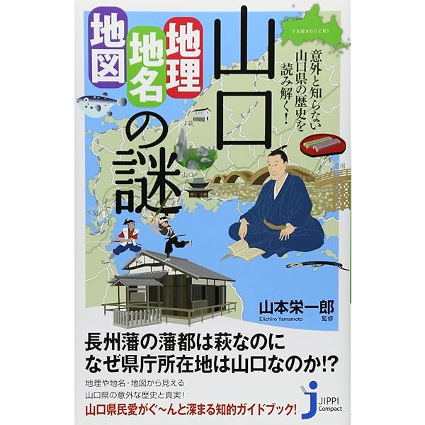 あなたの知らない山口県の歴史 (歴史新書) | 山本 博文 |本
