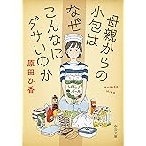 母親からの小包はなぜこんなにダサいのか (中公文庫 は 74-2)