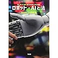 ロボット・AIと法