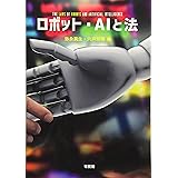 ロボット・AIと法