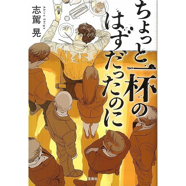 令和 人間椅子 (文春文庫 し 73-1) | 志駕 晃 |本 | 通販 | Amazon