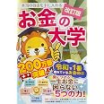 【改訂版】本当の自由を手に入れる お金の大学