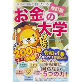 【改訂版】本当の自由を手に入れる お金の大学