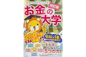 【改訂版】本当の自由を手に入れる お金の大学