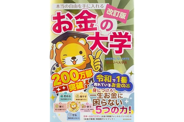 【改訂版】本当の自由を手に入れる お金の大学