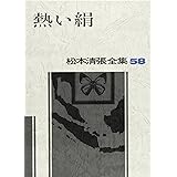 松本清張全集 (58) 熱い絹