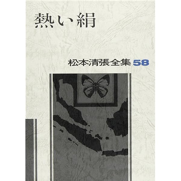 Amazon.co.jp: 熱い絹 上 : 松本 清張: 本