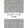 フォグ・ハイダ - The Fog Hider (中公文庫 も 25-12)