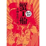 蟹工船 (まんがで読破)