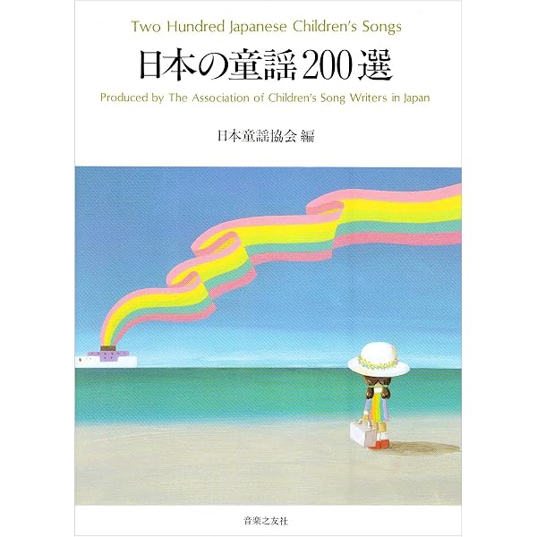 日本の童謡150選 日本童謡協会 日本の童謡150選 | 日本童謡協会 |本 | 通販 | Amazon