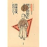 坊っちゃんの時代 ： 3 かの蒼空に (アクションコミックス)