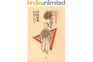 坊っちゃんの時代 ： 3 かの蒼空に (アクションコミックス)