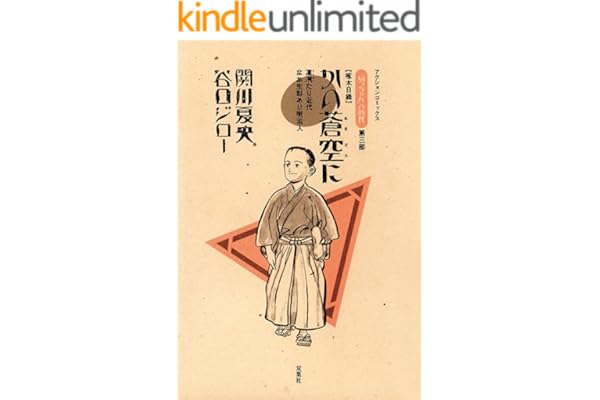 坊っちゃんの時代 ： 3 かの蒼空に (アクションコミックス)