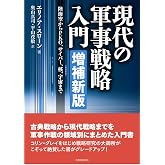 現代の軍事戦略入門【増補新版】陸海空からPKO、サイバー、核、宇宙まで