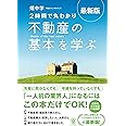 最新版〈2時間で丸わかり〉不動産の基本を学ぶ