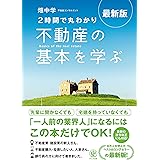 最新版〈2時間で丸わかり〉不動産の基本を学ぶ