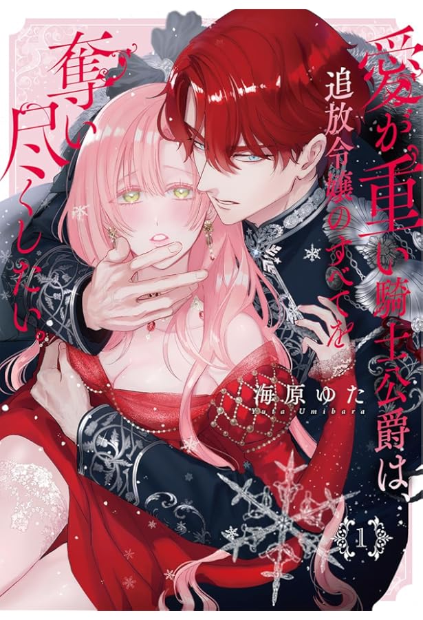 Amazon.co.jp: 生贄悪女の白い結婚~目覚めたら8年後、かつては護衛だっ