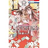 天堂家物語 12 (花とゆめコミックス)