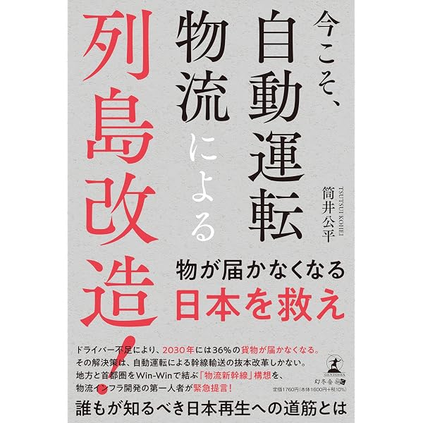 間違いだらけの日本の物流 | 矢野裕児, 首藤若菜 |本 | 通販 | Amazon
