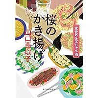 婚活食堂13 (PHP文芸文庫) | 山口 恵以子 |本 | 通販 | Amazon