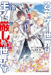 Amazon.co.jp: 乙女ゲー世界はモブに厳しい世界です 01 (ドラゴン