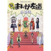 水上悟志のまんが左道 (全1巻) (ヤングキングコミックス) | 水上 悟志