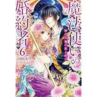 Amazon.co.jp: 魔法使いの婚約者9 かわいいあなたと紡ぐ祝歌 (アイリス