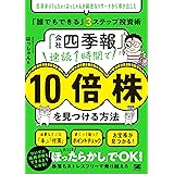 「会社四季報」速読1時間で10倍株を見つける方法 投資家VTuberはっしゃんが綿密なリサーチから導き出した「誰でもできる」3ステップ投資術