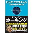 ビッグ・クエスチョン―〈人類の難問〉に答えよう