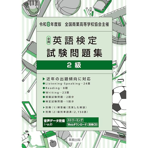 令和7年度版 全国商業高等学校協会主催 全商英語検定試験問題集 2級