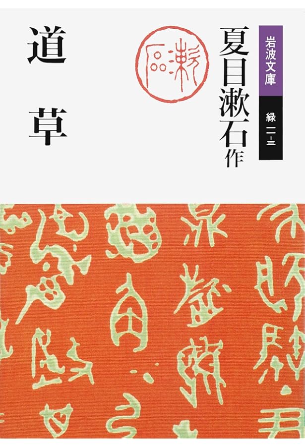 明暗 (岩波文庫 緑 11-4) | 夏目 漱石, 三好 行雄, 大江 健三郎 |本