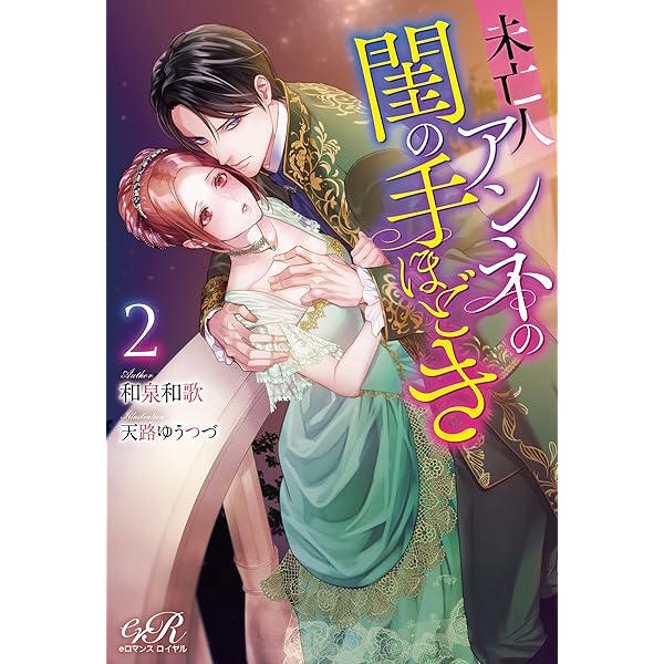 未亡人アンネの閨の手ほどき（4） (Pomme Comics) | 秋芳 あめり