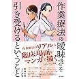 作業療法の曖昧さを引き受けるということ
