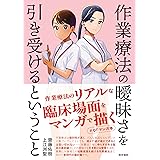 作業療法の曖昧さを引き受けるということ