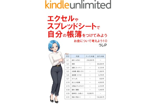 エクセルやスプレッドシートで自分の帳簿をつけてみよう　お金について考えよう１０
