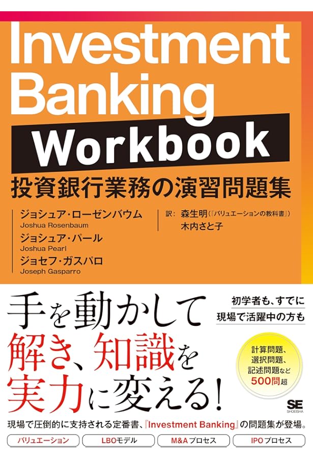 Investment Banking 投資銀行業務の実践ガイド | ジョシュア・ローゼン