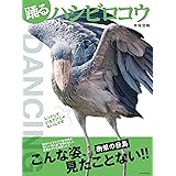 踊るハシビロコウ