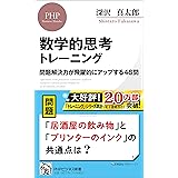 数学的思考トレーニング 問題解決力が飛躍的にアップする48問 (PHPビジネス新書)