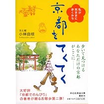 京都でのんびり: 私の好きな散歩みち (祥伝社黄金文庫 こ 9-1) | 小林 