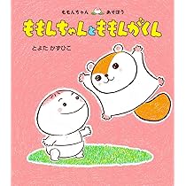 ももんちゃんと ももんがくん (ももんちゃんあそぼう) | とよた